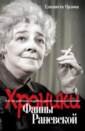 Обложка книги «Хроники Фаины Раневской. Все обязательно сбудется, стоит только расхотеть!» — Елизавета Орлова