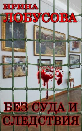 Обложка книги «Без суда и следствия» — Ирина Лобусова