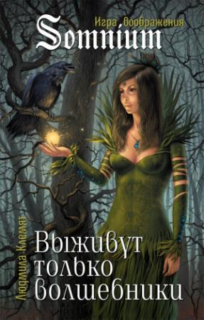 Обложка книги «Выживут только волшебники» — Людмила Клемят