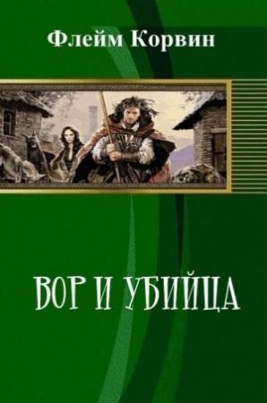 Обложка книги «Вор и убийца (СИ)» — Флейм Корвин