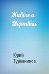 Юрий Туровников - Живые и Мертвые