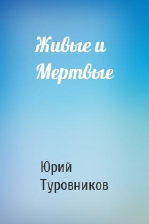 Обложка книги «Живые и Мертвые» — Юрий Туровников