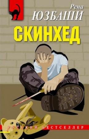 Обложка книги «Скинхед» — Рена Юзбаши
