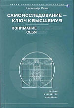 Обложка книги «Самоисследование - ключ к высшему Я. Понимание себя.» — Александр Пинт