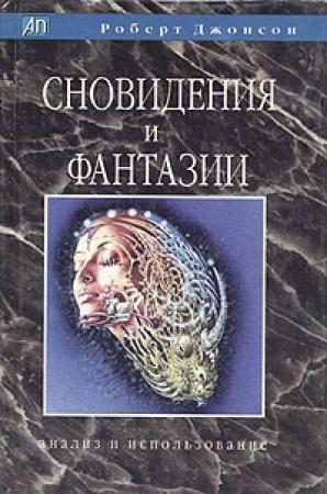 Обложка книги «Сновидения и фантазии. Анализ и использование» — Роберт Джонсон