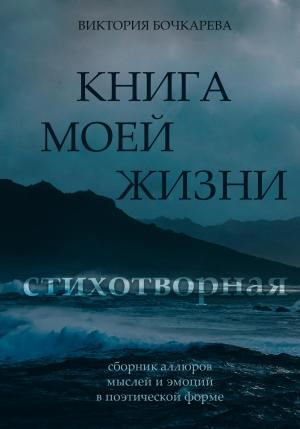 Обложка книги «Стихотворная книга моей жизни» — Виктория Бочкарева