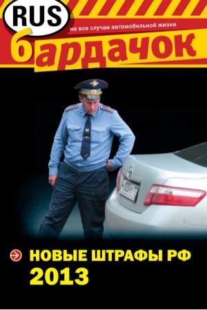 Обложка книги «Новые штрафы РФ 2013»
