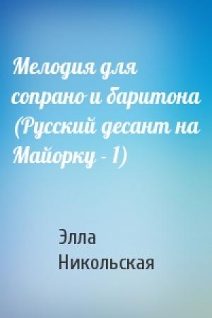 Обложка книги «Мелодия для сопрано и баритона (Русский десант на Майорку - 1)» — Элла Никольская