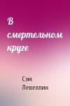 Сэм Левеллин - В смертельном круге