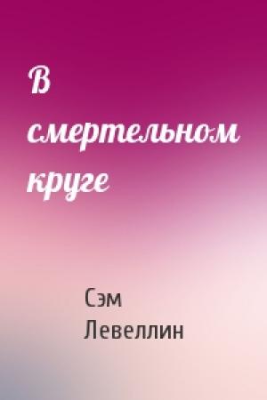 Обложка книги «В смертельном круге» — Сэм Левеллин