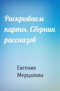 Раскрываем карты. Сборник рассказов