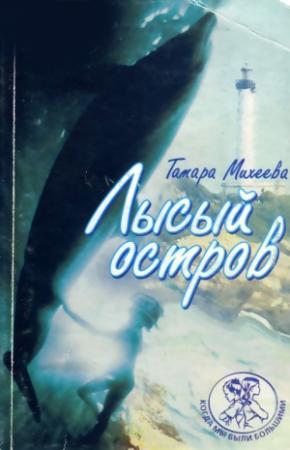 Обложка книги «Лысый остров» — Тамара Михеева
