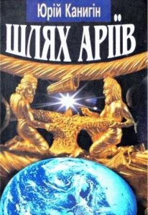 Обложка книги «Шлях Аріїв: Україна в духовній історії людства» — Юрий Михайлович Канигин