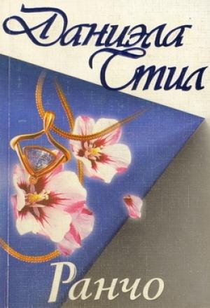 Обложка книги «Ранчо» — Даниэла Стил