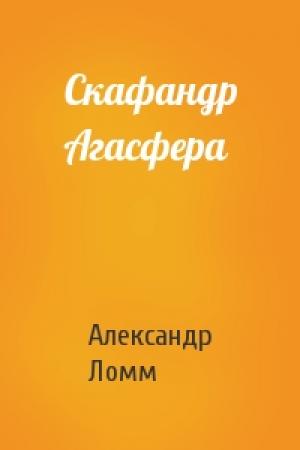 Обложка книги «Скафандр Агасфера» — Александр Ломм