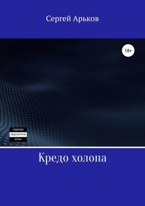 Обложка книги «Кредо холопа» — Сергей Арьков
