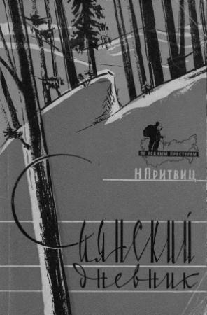 Обложка книги «Саянский дневник» — Наталья Притвиц