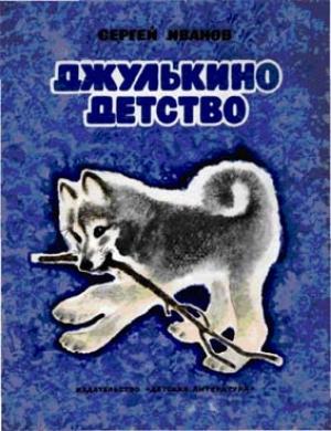 Обложка книги «Джулькино детство» — Сергей Иванов