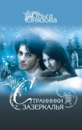 Обложка книги «Странники зазеркалья» — Ольга Юнязова
