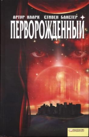 Обложка книги «Перворожденный» — Стивен Бакстер, Артур Кларк