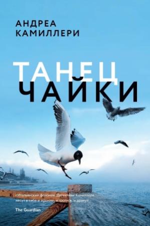 Обложка книги «Танец чайки» — Андреа Камиллери