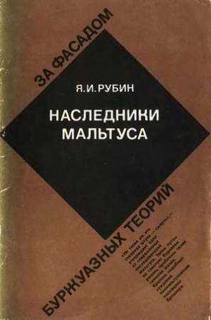 Обложка книги «Наследники Мальтуса» — Яков Рубин