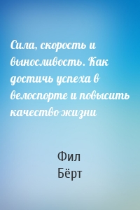 Сила, скорость и выносливость. Как достичь успеха в велоспорте и повысить качество жизни