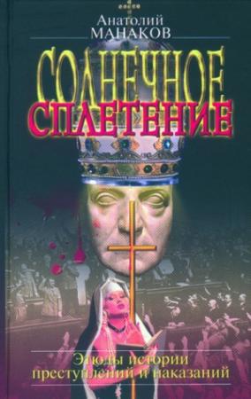 Обложка книги «Солнечное сплетение. Этюды истории преступлений и наказаний» — Анатолий Манаков
