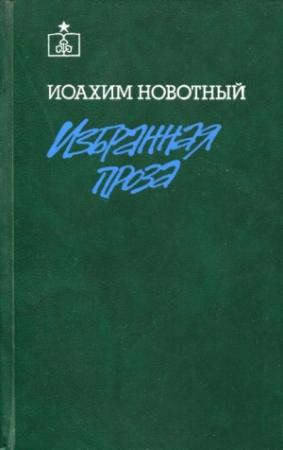 Обложка книги «Избранная проза» — Иоахим Новотный
