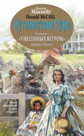 Обложка книги «Путешествие Руфи. Предыстория «Унесенных ветром» Маргарет Митчелл» — Дональд Маккейг