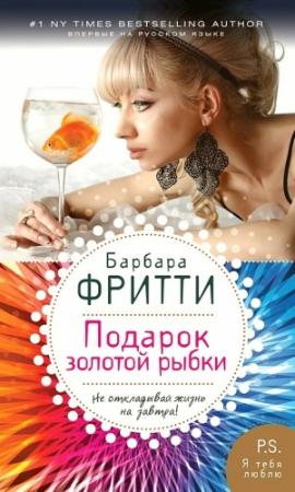 Обложка книги «Подарок золотой рыбки» — Барбара Фритти