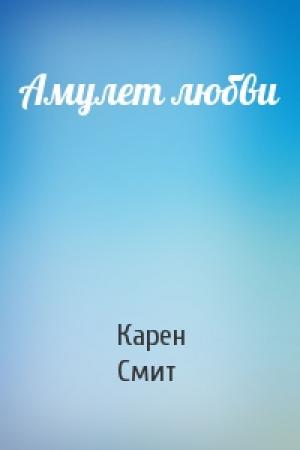 Обложка книги «Амулет любви» — Карен Смит