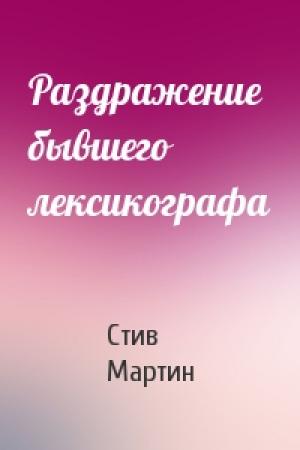 Обложка книги «Раздражение бывшего лексикографа» — Стив Мартин