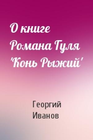 Обложка книги «О книге Романа Гуля 'Конь Рыжий'» — Георгий Иванов