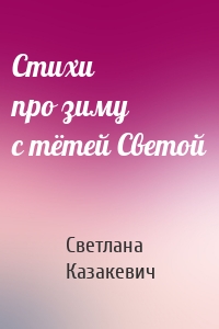 Стихи про зиму с тётей Светой