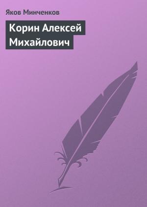 Обложка книги «Корин Алексей Михайлович» — Яков Минченков