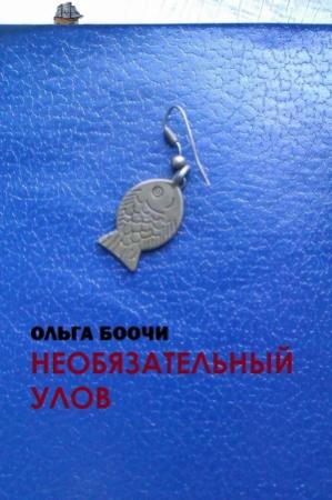 Обложка книги «Необязательный улов» — Ольга Боочи