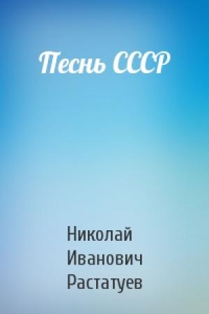 Обложка книги «Песнь СССР» — Растатуев
