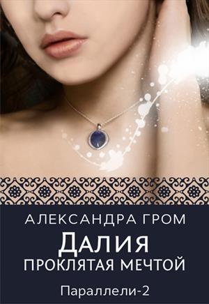 Обложка книги «Далия. Проклятая мечтой» — Александра Гром