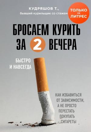 Обложка книги «Бросаем курить за два вечера. Как избавиться от зависимости, а не просто перестать покупать сигареты» — Тимофей Кудряшов