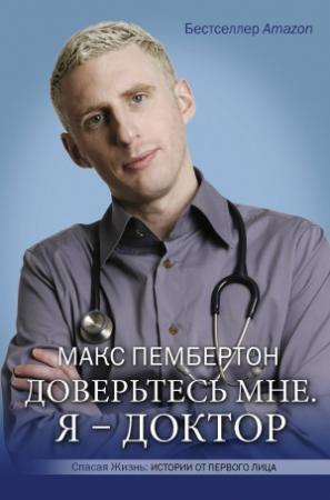 Обложка книги «Доверьтесь мне. Я – доктор» — Макс Пембертон