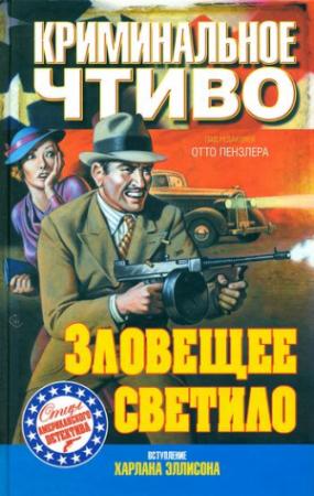Обложка книги «Символ веры» — Дэшил Хэммет