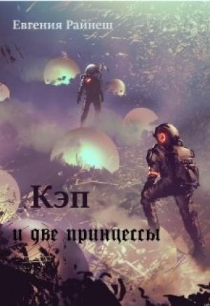 Обложка книги «Кэп и две принцессы» — Евгения Райнеш