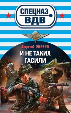 Обложка книги «И не таких гасили» — Сергей Зверев