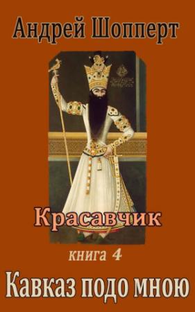 Обложка книги «Кавказ подо мною» — Андрей Шопперт