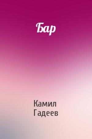 Обложка книги «Бар» — Камил Гадеев