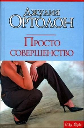 Обложка книги «Просто совершенство» — Джулия Ортолон