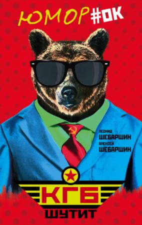 Обложка книги «КГБ шутит. Рассказы начальника советской разведки и его сына» — Леонид Шебаршин, Алексей Шебаршин