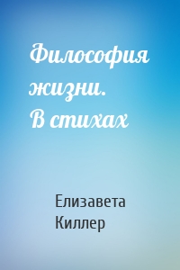 Философия жизни. В стихах