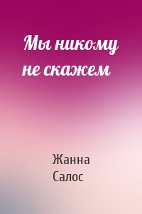 Мы никому не скажем